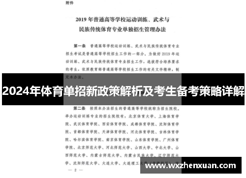 2024年体育单招新政策解析及考生备考策略详解